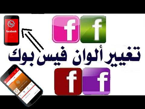 طريقة تغير لون الفيس بوك على الهاتف طريقة مضمونة 100 ميكانو للمعلوميات موقع ميكانو شروحات واخبار التقنية