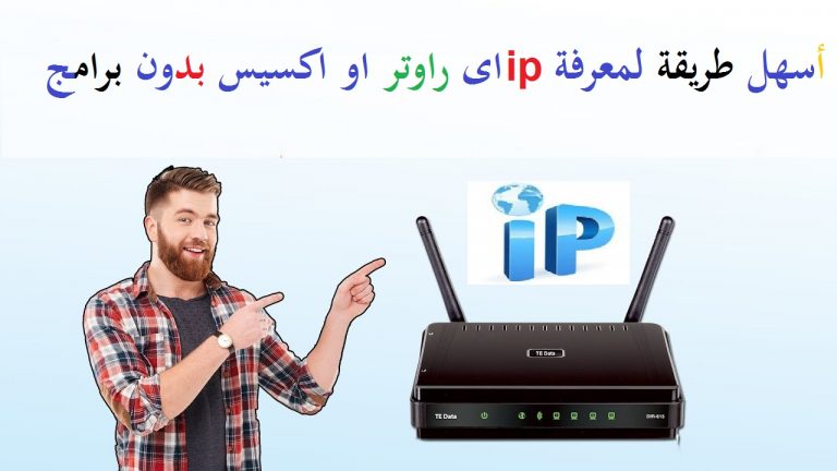 كيفية معرفة ip الراوتر او المودم من داخل الكمبيوتر او الهاتف 11