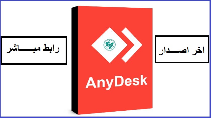 تحميل برنامج إنى ديسك 2021 Anydesk اخر اصدار برابط مباشر ميكانو للمعلوميات موقع ميكانو شروحات واخبار التقنية