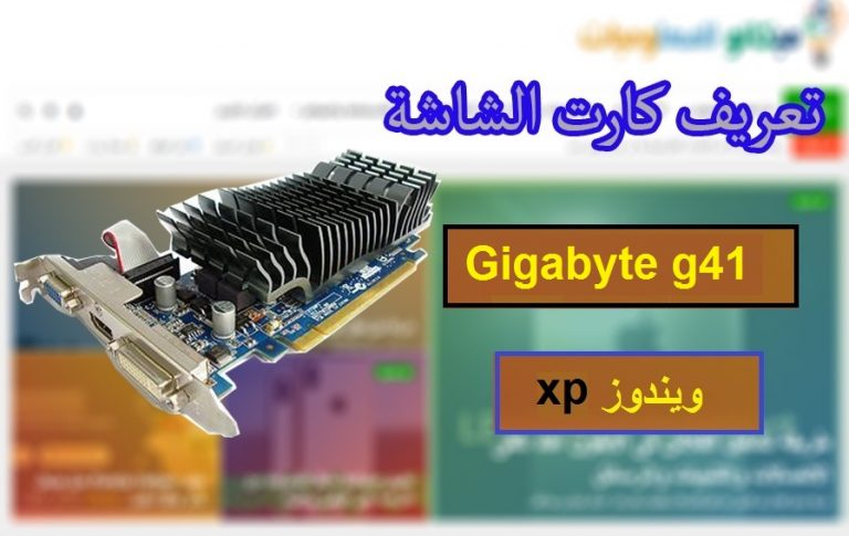 تعريف كارت الشاشة Gigabyte g41 ويندوز xp من رابط مباشر 4