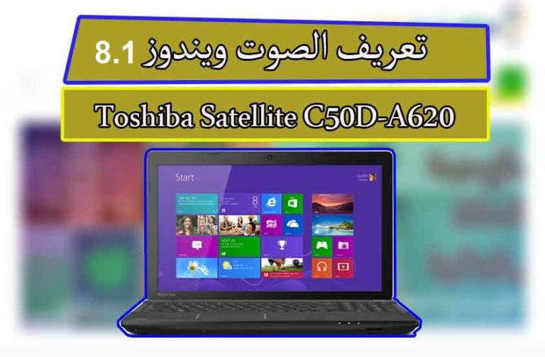 تعريف كارت الصوت توشيبا ستالايت Toshiba Satellite C50D ...