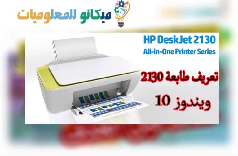 تعريف طابعة hp deskjet 2130 لويندوز 10 من رابط مباشر ...