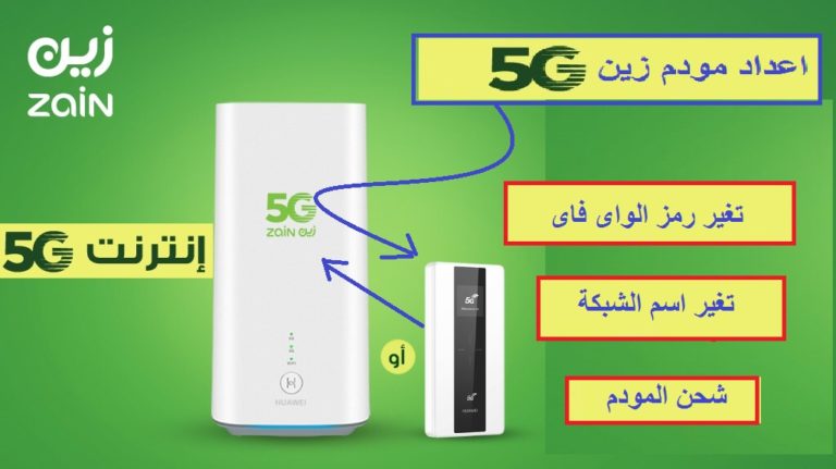 إعدادات مودم زين Zain 5G الجيل الخامس - مع الشرح بالصور 8